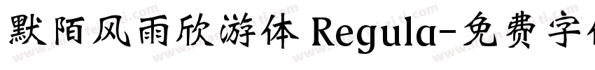 默陌风雨欣游体 Regula字体转换